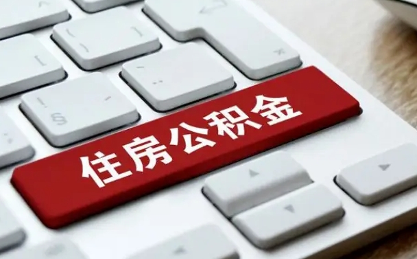 淮北公积金封存怎么取（住房公积金封存状态下怎么取）