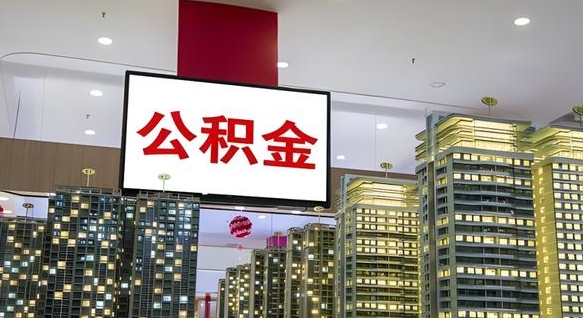 淮北我的公积金有17000能取多少（公积金能直接还月供吗）
