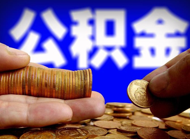淮北单位补缴公积金需要什么手续（单位补缴公积金需要什么资料）